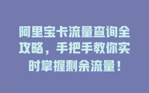 阿里宝卡流量查询全攻略，手把手教你实时掌握剩余流量！
