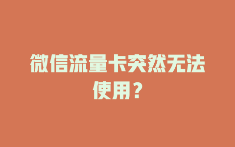 微信流量卡突然无法使用？