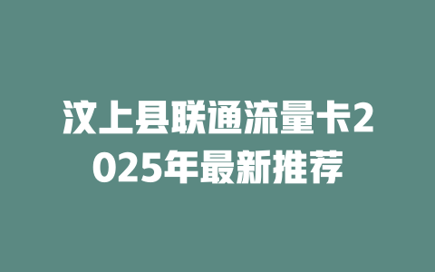 汶上县联通流量卡2025年最新推荐