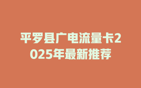 平罗县广电流量卡2025年最新推荐