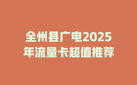 全州县广电2025年流量卡超值推荐