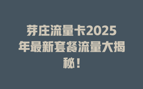 芽庄流量卡2025年最新套餐流量大揭秘！