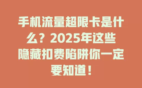 手机流量超限卡是什么？2025年这些隐藏扣费陷阱你一定要知道！