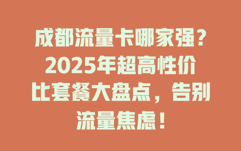 成都流量卡哪家强？2025年超高性价比套餐大盘点，告别流量焦虑！