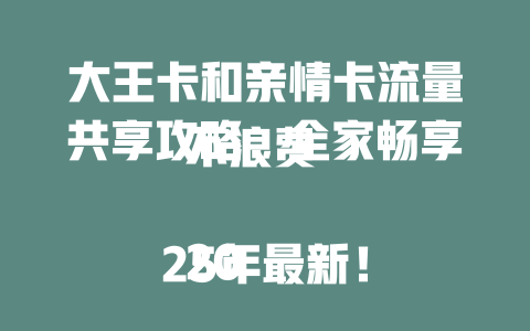 大王卡和亲情卡流量共享攻略，全家畅享不浪费  

2025年最新！