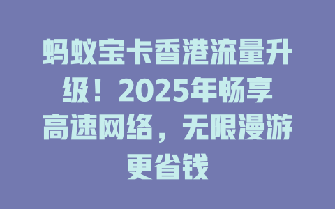 蚂蚁宝卡香港流量升级！2025年畅享高速网络，无限漫游更省钱