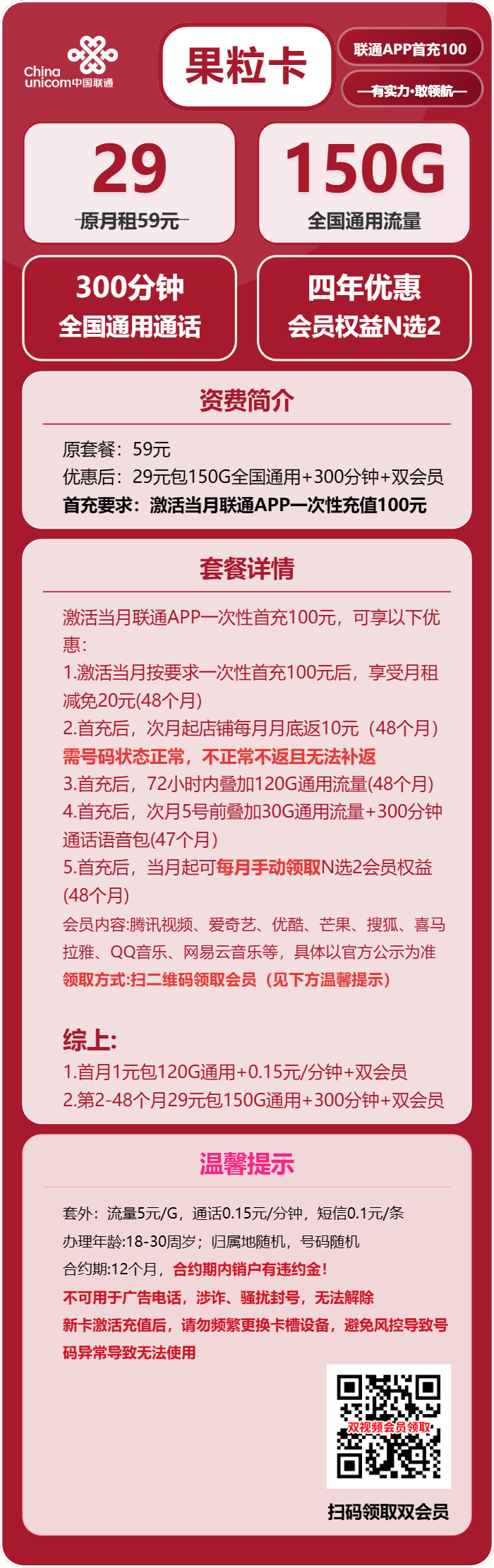 联通果粒卡29元月包150G通用流量+300分钟通话+双会员（4年套餐，送4年双视频会员，需提供一证通查截图）
