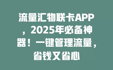 流量汇物联卡APP，2025年必备神器！一键管理流量，省钱又省心