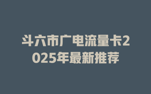 斗六市广电流量卡2025年最新推荐