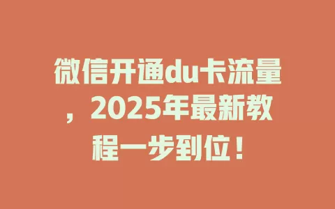 微信开通du卡流量，2025年最新教程一步到位！