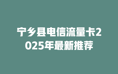 宁乡县电信流量卡2025年最新推荐