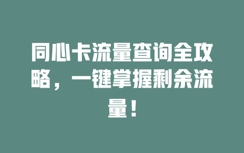 同心卡流量查询全攻略，一键掌握剩余流量！