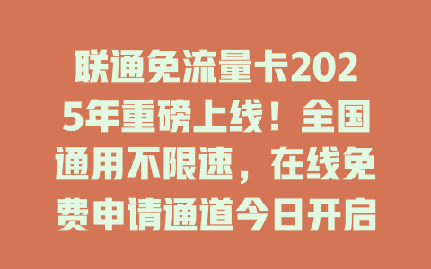 联通免流量卡2025年重磅上线！全国通用不限速，在线免费申请通道今日开启