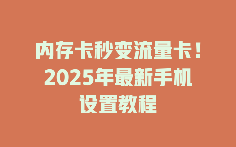 内存卡秒变流量卡！2025年最新手机设置教程