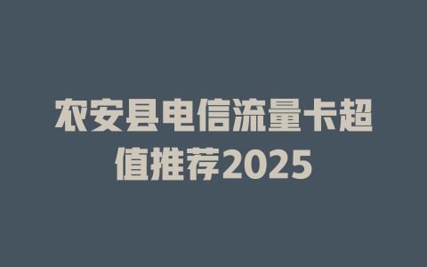 农安县电信流量卡超值推荐2025