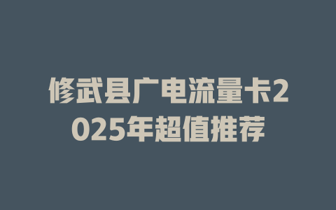 修武县广电流量卡2025年超值推荐