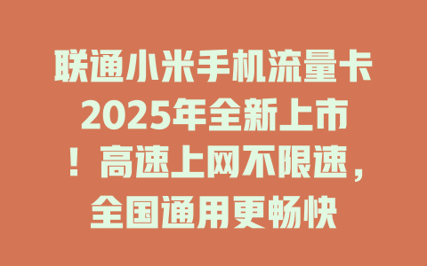 联通小米手机流量卡2025年全新上市！高速上网不限速，全国通用更畅快