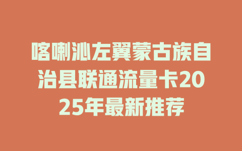 喀喇沁左翼蒙古族自治县联通流量卡2025年最新推荐