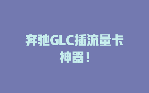 奔驰GLC插流量卡神器！