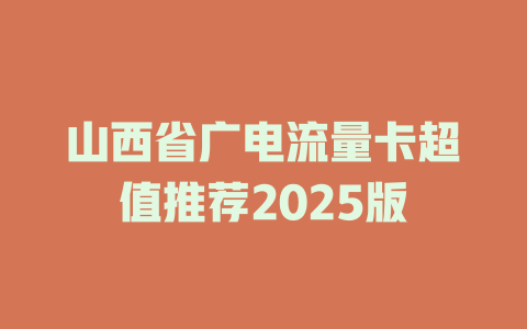 山西省广电流量卡超值推荐2025版