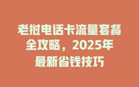 老挝电话卡流量套餐全攻略，2025年最新省钱技巧