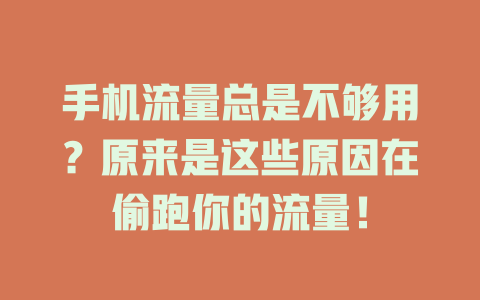 手机流量总是不够用？原来是这些原因在偷跑你的流量！