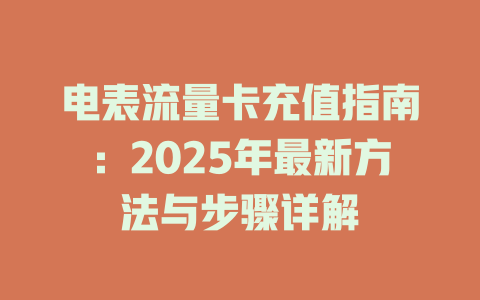 电表流量卡充值指南：2025年最新方法与步骤详解