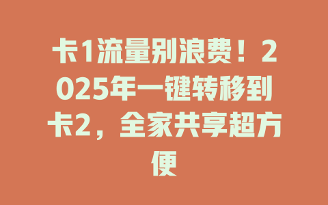 卡1流量别浪费！2025年一键转移到卡2，全家共享超方便