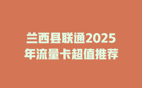 兰西县联通2025年流量卡超值推荐