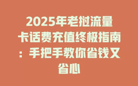2025年老挝流量卡话费充值终极指南：手把手教你省钱又省心
