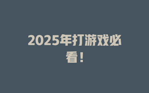 2025年打游戏必看！