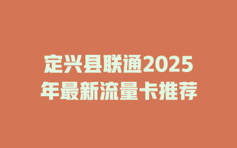 定兴县联通2025年最新流量卡推荐