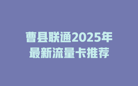 曹县联通2025年最新流量卡推荐