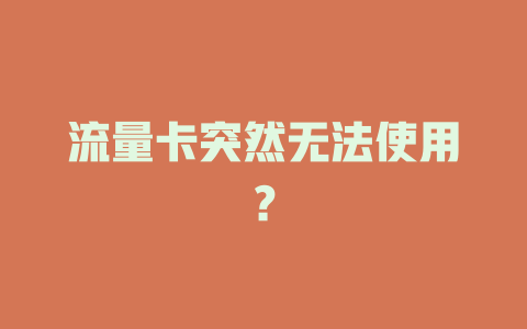 流量卡突然无法使用？
