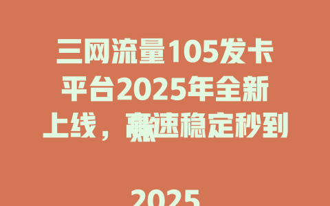 三网流量105发卡平台2025年全新上线，高速稳定秒到账  

2025年三网流量105发卡平台震撼来袭，全网最低价抢购中  

三网流量105发卡平台限时特惠，2025年最火套餐一键领取  

2025年爆款推荐：三网流量105发卡平台，24小时自动发货  

三网流量105发卡平台2025升级版，海量套餐随充随用