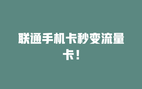 联通手机卡秒变流量卡！