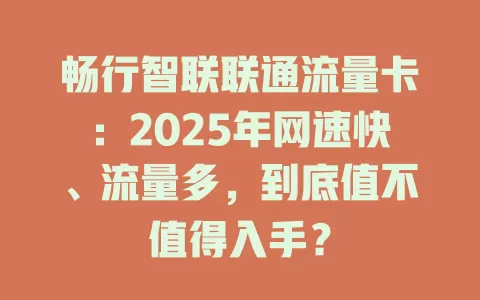 畅行智联联通流量卡：2025年网速快、流量多，到底值不值得入手？