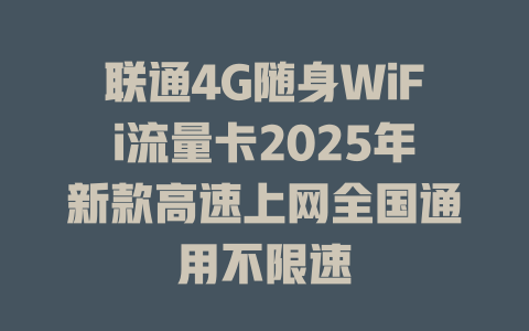 联通4G随身WiFi流量卡2025年新款高速上网全国通用不限速