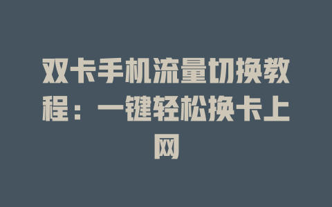 双卡手机流量切换教程：一键轻松换卡上网