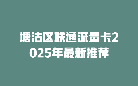 塘沽区联通流量卡2025年最新推荐