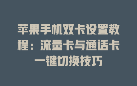 苹果手机双卡设置教程：流量卡与通话卡一键切换技巧