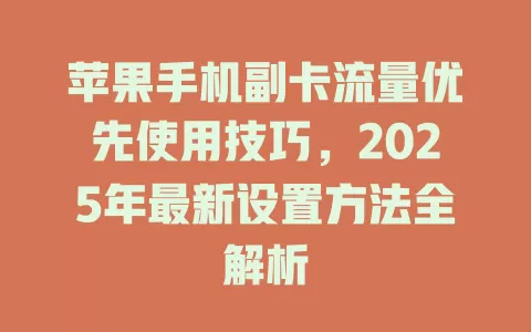 苹果手机副卡流量优先使用技巧，2025年最新设置方法全解析