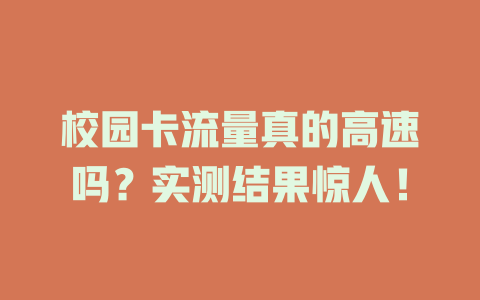 校园卡流量真的高速吗？实测结果惊人！