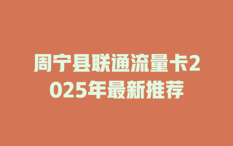 周宁县联通流量卡2025年最新推荐