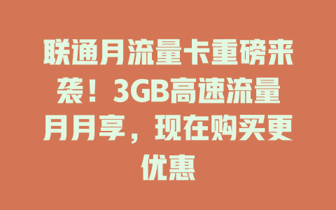 联通月流量卡重磅来袭！3GB高速流量月月享，现在购买更优惠