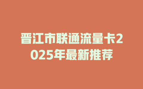 晋江市联通流量卡2025年最新推荐