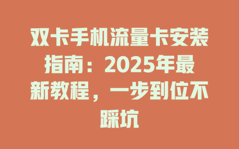 双卡手机流量卡安装指南：2025年最新教程，一步到位不踩坑