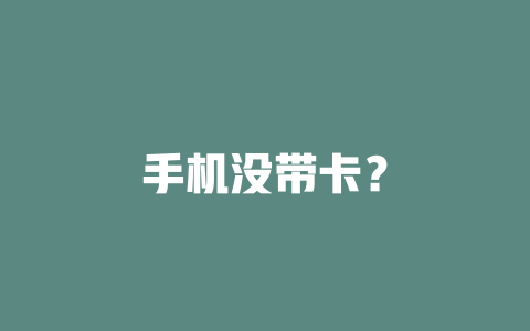 手机没带卡？