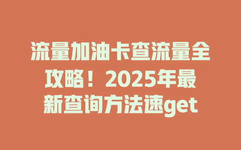 流量加油卡查流量全攻略！2025年最新查询方法速get