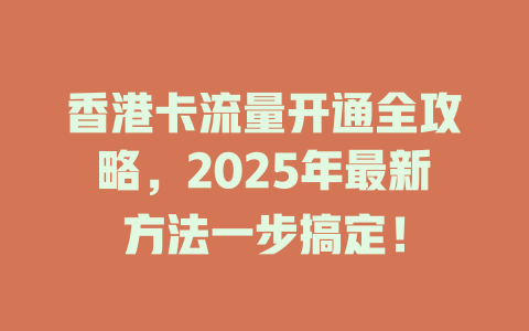 香港卡流量开通全攻略，2025年最新方法一步搞定！